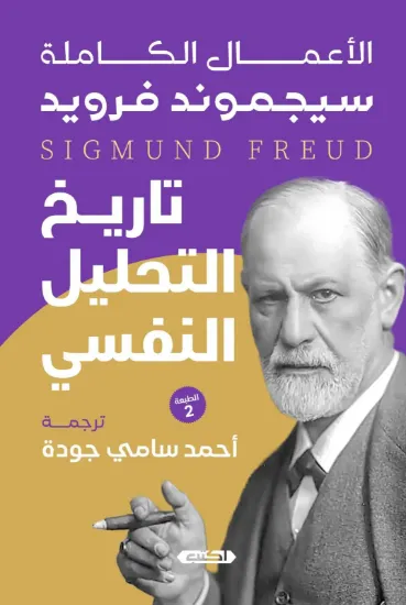 صورة تاريخ التحليل النفسي